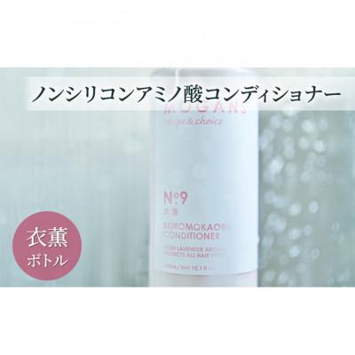 ふるさと納税 成田市 ノンシリコンアミノ酸コンディショナー衣薫(ころもかおる)ボトル