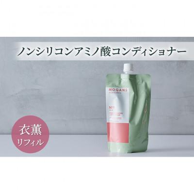 ふるさと納税 成田市 ノンシリコンアミノ酸コンディショナー 衣薫リフィル 詰替え用