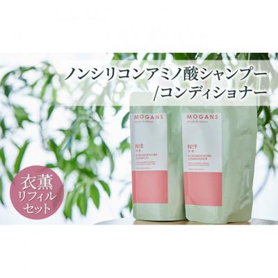ふるさと納税 成田市 ノンシリコンアミノ酸シャンプー/コンディショナー 衣薫リフィルセット詰替え用