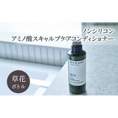 ふるさと納税 成田市 ノンシリコン アミノ酸スキャルプケアコンディショナー草花ボトル[医薬部外品]