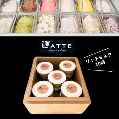 ふるさと納税 板野町 牧場しぼりのリッチミルク10個「自家生乳ジェラート」 井上牧場直営のジェラート専門店