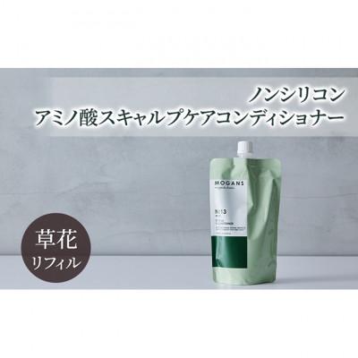 ふるさと納税 成田市 ノンシリコン アミノ酸スキャルプケアコンディショナー草花リフィル 詰替え用
