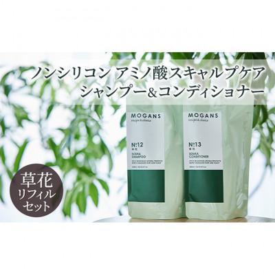 ふるさと納税 成田市 ノンシリコンアミノ酸スキャルプケアシャンプー&amp;コンディショナー草花リフィルセット