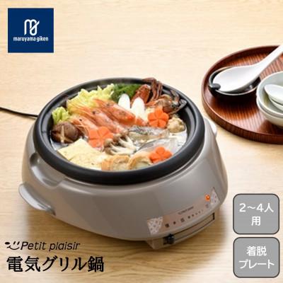 ふるさと納税 燕市 プチ・プレジール 電気グリル鍋23cm PGN-81