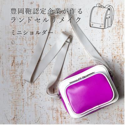 ふるさと納税 豊岡市 (豊岡鞄認定企業)ランドセルリメイク ミニショルダー