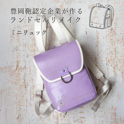 ふるさと納税 豊岡市 (豊岡鞄認定企業)ランドセルリメイク ミニリュック