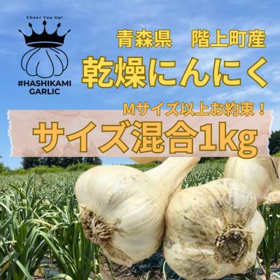ふるさと納税 階上町 [Mサイズ以上お約束!]階上町産土付き乾燥にんにく#HASHIKAMIGARLIC 1kg入り