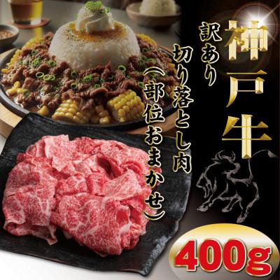 ふるさと納税 豊岡市 訳あり 神戸牛(神戸ビーフ) 切り落とし肉 400g TYS1 [2026年4月より順次発送]