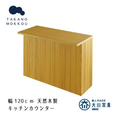 ふるさと納税 筑後市 ヴィネ 120下台 天板セット オーク[10年保証][高野木工]