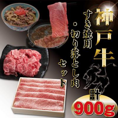 ふるさと納税 豊岡市 神戸牛すき焼き用・切り落とし肉セット計900g TYS3 [2026年4月より順次発送]