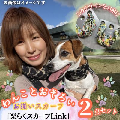 ふるさと納税 西桂町 [わんことお揃いスカーフ]天然素材生地の高級ストール残布で製造!簡単マグネット着脱 ハーバリウム柄白