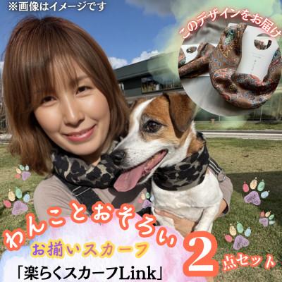 ふるさと納税 西桂町 [わんことお揃いスカーフ]天然素材生地の高級ストール残布で製造!マグネット着脱 こげ茶柄/シルク麻