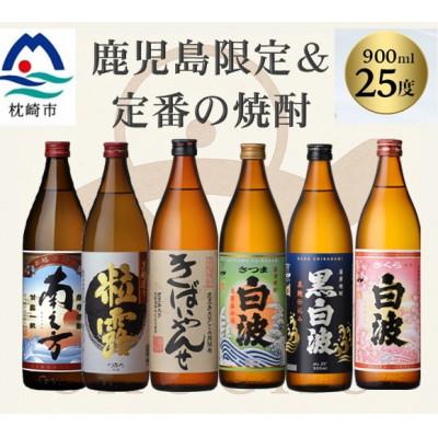 ふるさと納税 枕崎市 鹿児島限定&amp;薩摩酒造の定番6本[飲み比べセット] B5-14