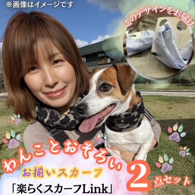 ふるさと納税 西桂町 [わんことお揃いスカーフ]天然素材生地の高級ストール残布で製造!簡単マグネット着脱 水色/麻