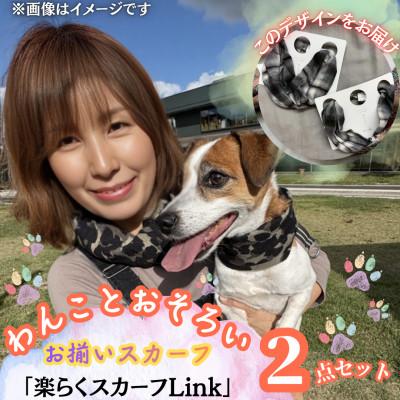 ふるさと納税 西桂町 [わんことお揃いスカーフ]天然素材生地の高級ストール残布で製造!簡単マグネット着脱 白黒チェック柄
