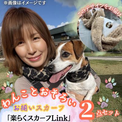 ふるさと納税 西桂町 [わんことお揃いスカーフ]天然素材生地の高級ストール残布で製造!マグネット着脱 ベージュ/アルパカ