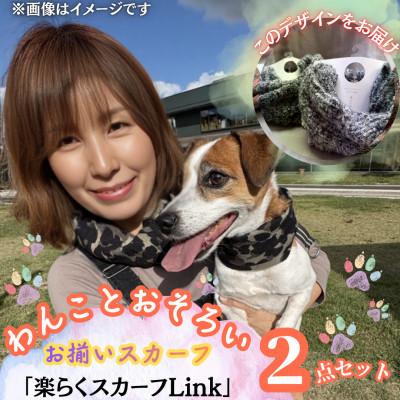 ふるさと納税 西桂町 [わんことお揃いスカーフ]天然素材生地の高級ストール残布で製造!簡単マグネット着脱 グレー/アルパカ