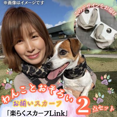 ふるさと納税 西桂町 [わんことお揃いスカーフ]天然素材生地の高級ストール残布で製造!マグネット着脱 ライトグレー/ウール