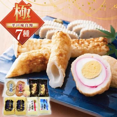 ふるさと納税 平戸市 かまぼこ 平戸味自慢 7種セット