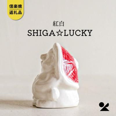 ふるさと納税 甲賀市 信楽焼・明山の SHIGA☆LUCKY 紅白 lucky-03re