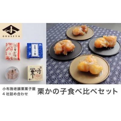 ふるさと納税 小布施町 小布施栗菓子屋4社 栗かの子食べ比べセット