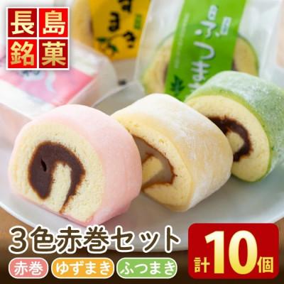 ふるさと納税 長島町 長島銘菓!3色赤巻きセット(合計10個)[欧風菓子コロンブス]coron-7016