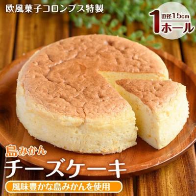 ふるさと納税 長島町 鹿児島県産 島みかん使用 チーズケーキ(直径15cm)[欧風菓子コロンブス]coron-7015