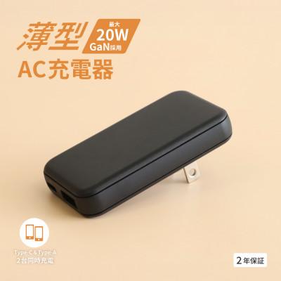 ふるさと納税 海老名市 最大PD20W出力GaN採用USB Type-C×1 USB Type-A×1 AC充電器 ブラック