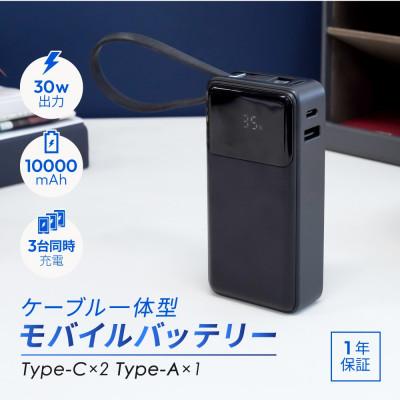 ふるさと納税 海老名市 USB Type-Cケーブル一体型デジタル表示搭載 10000mAh PD30W モバイルバッテリー