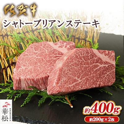 ふるさと納税 吉野ヶ里町 [幻の希少部位]佐賀牛シャトーブリアンステーキ200g×2(吉野ヶ里町)