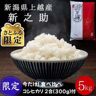 ふるさと納税 上越市 [さとふる限定]令和7年産 新潟県上越産 4月下旬発送 新之助5kg 数量限定 コシヒカリ2合付