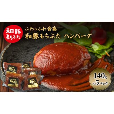 ふるさと納税 大河原町 和豚 もちぶた ハンバーグ 5パック 140g×5