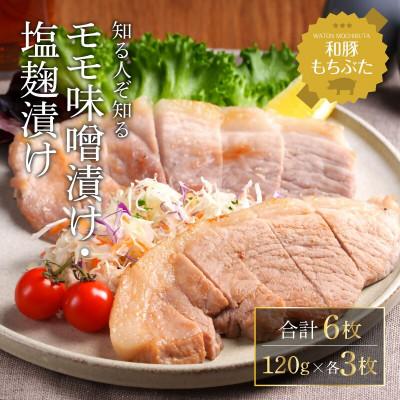 ふるさと納税 大河原町 和豚 もちぶた モモ 味噌漬け 塩糀漬け 120g×各3枚 