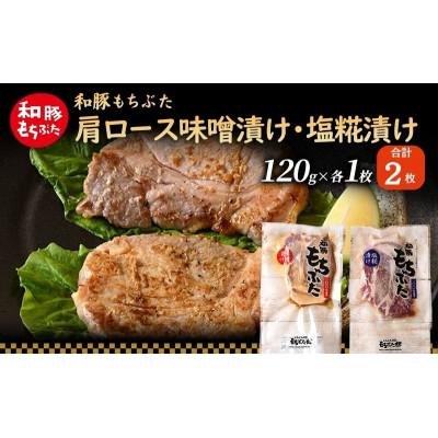 ふるさと納税 大河原町 和豚 もちぶた 肩ロース 味噌漬け・塩糀漬け 120g×各1枚
