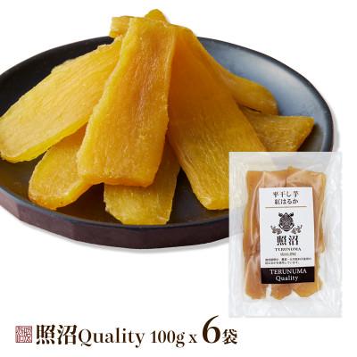 ふるさと納税 東海村 干し芋 紅はるか 照沼クオリティ100g×6袋