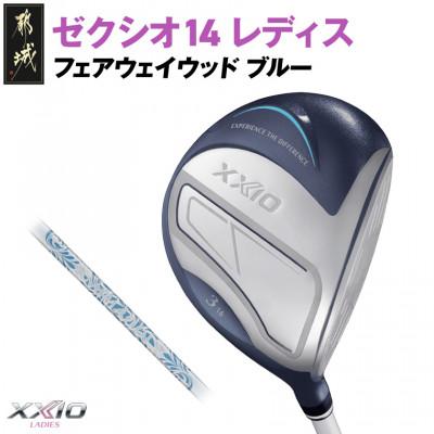 ふるさと納税 都城市 ゼクシオ 14 レディス フェアウェイウッド ブルー[3/A]