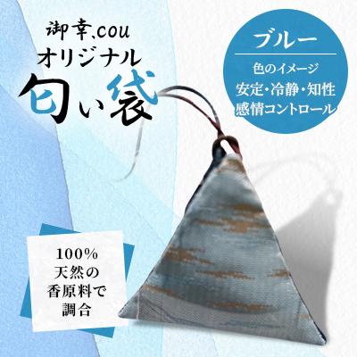 ふるさと納税 江別市 [北海道江別市]御幸.couオリジナル匂い袋 ブルー・・安定・冷静・知性・感情コントロール・