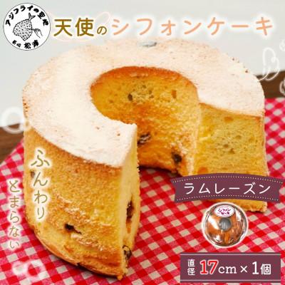 ふるさと納税 松浦市 天使のシフォンケーキラムレーズンホール
