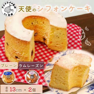 ふるさと納税 松浦市 天使のシフォンケーキ[プレーン&amp;ラムレーズン]2個セット