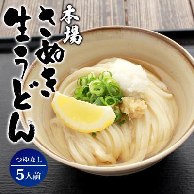 ふるさと納税 丸亀市 讃岐うどん 生うどん 5食 つゆなし うどん百名店選出 名店なかむら