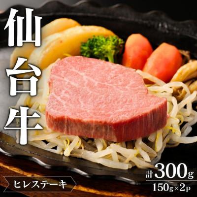 ふるさと納税 涌谷町 仙台牛ヒレステーキ 150g×2枚[iseya010]