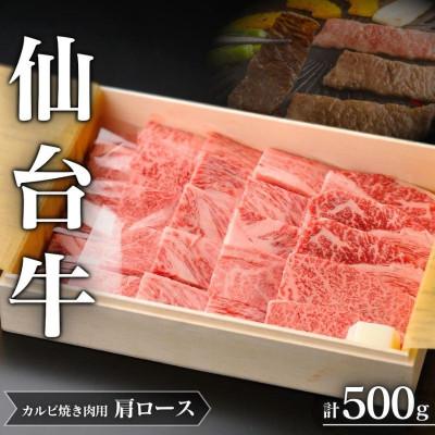 ふるさと納税 涌谷町 仙台牛(肩ロース)カルビ焼肉用500g×1P[iseya011]