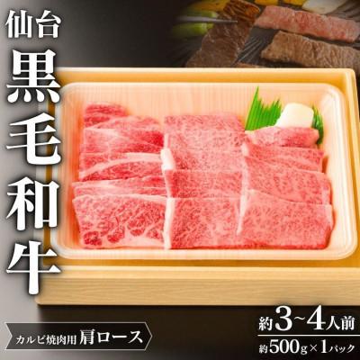 ふるさと納税 涌谷町 仙台黒毛和牛肩ロース(カルビ焼肉用)約3〜4人前 約500g×1P[iseya014]