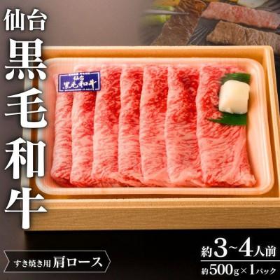 ふるさと納税 涌谷町 仙台黒毛和牛肩ロース(すき焼き用)約3〜4人前 約500g×1P[iseya013]