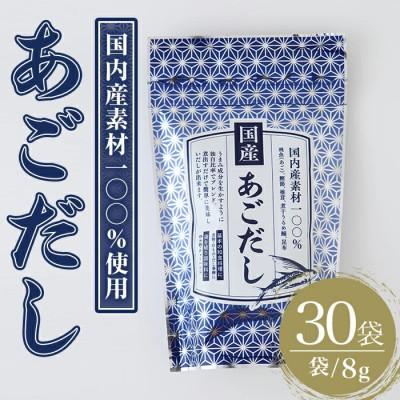 ふるさと納税 春日市 国産あごだし240g(8g×30袋)