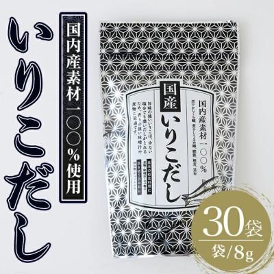 ふるさと納税 春日市 国産いりこだし240g(8g×30袋)