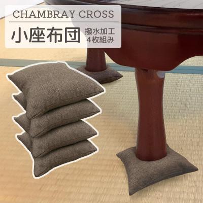 ふるさと納税 蒲郡市 座卓用 小座布団 4枚組 シャンブレークロス_モカ_[G0700]