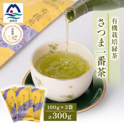 ふるさと納税 枕崎市 [のし付き・御歳暮]一番茶のみ使用!有機栽培緑茶 さつま一番茶[100g×3袋]