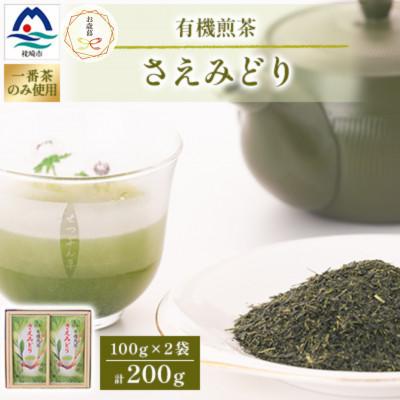 ふるさと納税 枕崎市 [のし付き・御歳暮]1番茶のみを使用 有機煎茶[さえみどり] (100g×2本)