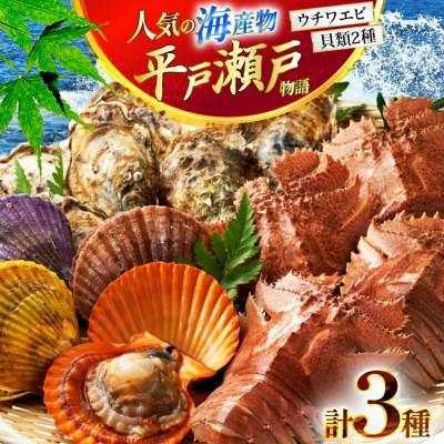 ふるさと納税 平戸市 平戸瀬戸物語 海鮮3種 盛り合わせ